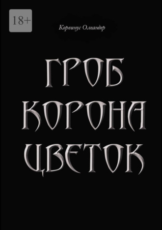 Гроб. Корона. Цветок. или Сказка о юной колдунье по имени Носферату, о ее отце (волшебнике с железной рукой) и о Черном Принце с далекой звезды