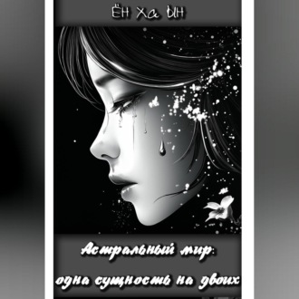 Астральный мир: одна сущность на двоих