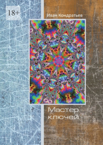 Мастер Ключей