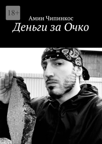 Деньги за Очко