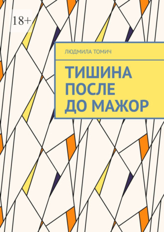 Тишина после до Мажор