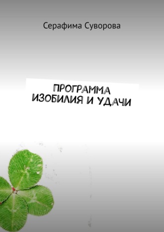 Программа изобилия и удачи