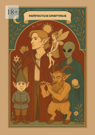 Непростые смертные. Физика аномальных явлений в свете традиционной демонологии