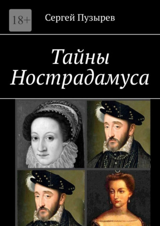 Тайны Нострадамуса. Неполученное пророчество