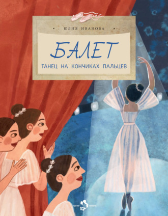 Балет. Танец на кончиках пальцев