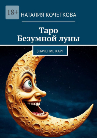 Таро Безумной луны. Значение карт