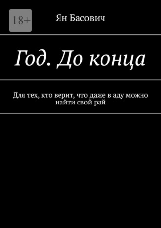 Год. До конца. Для тех, кто верит, что даже в аду можно найти свой рай