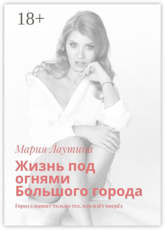 Жизнь под огнями Большого города. Город слышит только тех, кто идёт вперёд