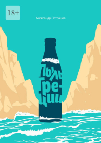 Пыль Греции