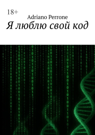 Я люблю свой код