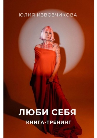 Люби себя. Книга-тренинг