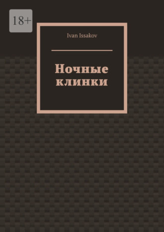 Ночные клинки