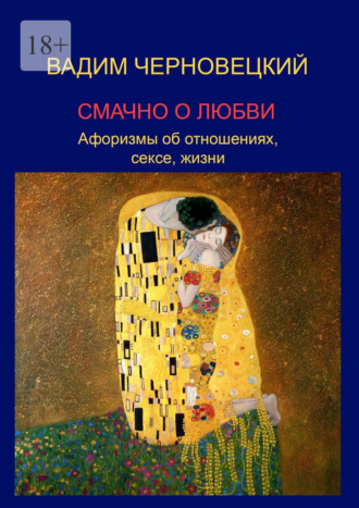 Смачно о любви