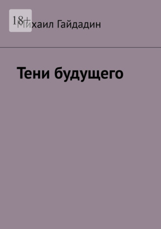 Тени будущего