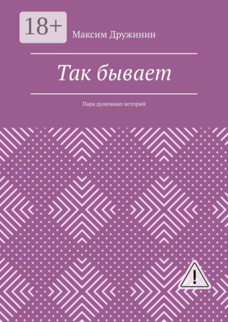 Так бывает. Пара душевных историй