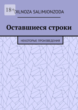 Оставшиеся строки. Некоторые произведения