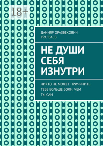 Не души себя изнутри. Никто не может причинить тебе больше боли, чем ты сам