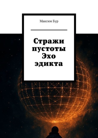 Стражи пустоты. Эхо эдикта