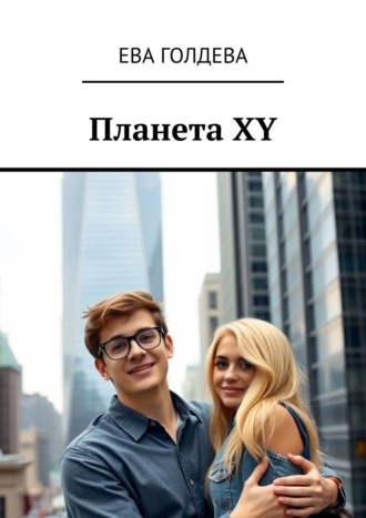 Планета XY