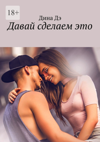 Давай сделаем это