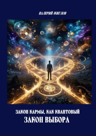 Закон кармы, как квантовый закон выбора