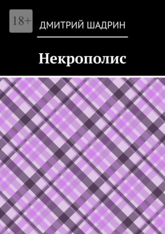 Некрополис