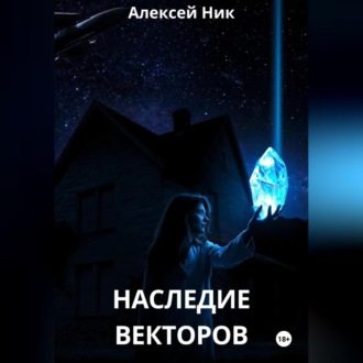 Наследие векторов