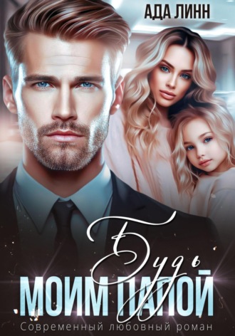 Будь моим папой