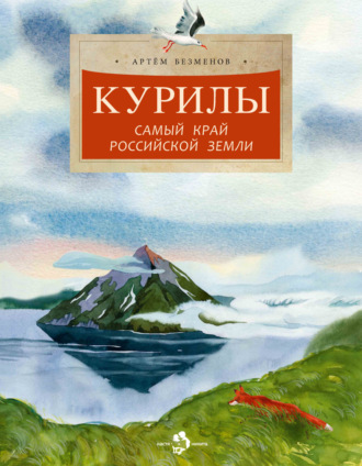 Курилы. Самый край Российской земли