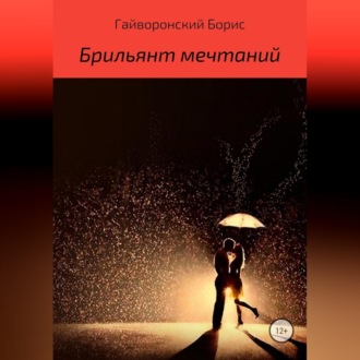Брильянт мечтаний