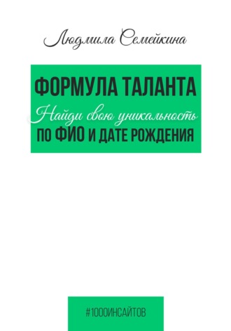 Формула таланта. Найди свою уникальность по ФИО и дате рождения