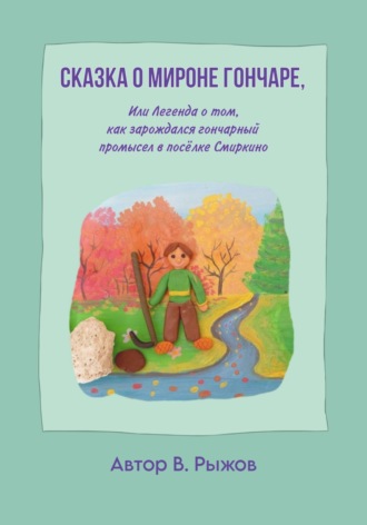 Сказка о Мироне гончаре, или Легенда о том, как зарождался гончарный промысел в посёлке Смиркино