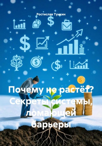 Почему не растёт? Секреты системы, ломающей барьеры
