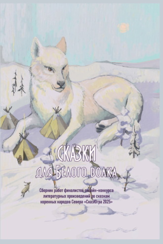 Сказки для Белого волка