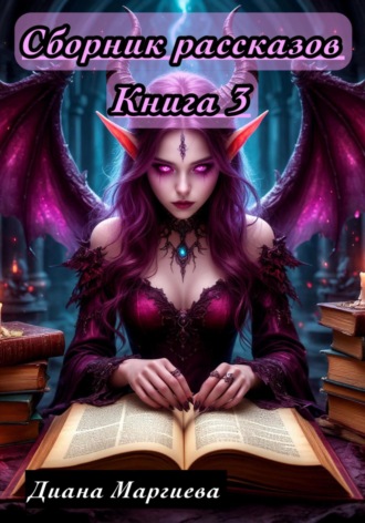 Сборник рассказов. Книга 3