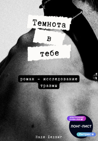 Темнота в тебе