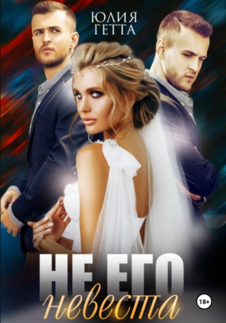 Не его невеста