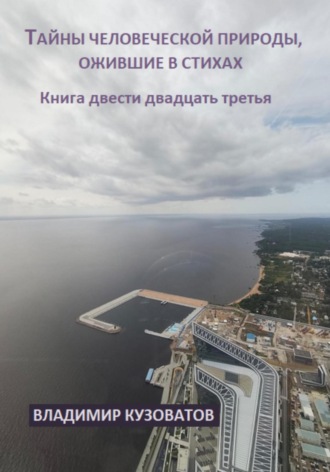 Тайны человеческой природы, ожившие в стихах. Книга двести двадцать третья