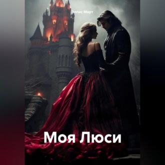 Моя Люси