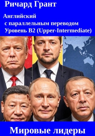 Мировые лидеры: Си Цзиньпин, Дональд Трамп, Владимир Путин, Владимир Зеленский, Реджеп Тайип Эрдоган