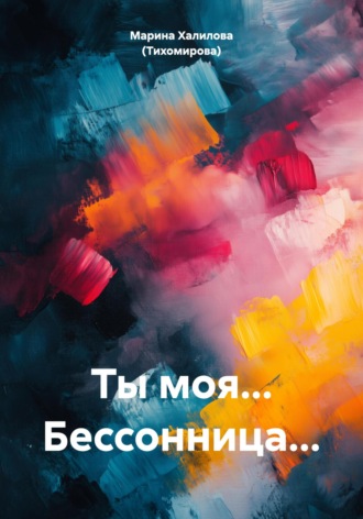 Ты моя… Бессонница…