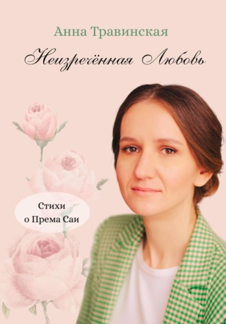 Неизречённая Любовь