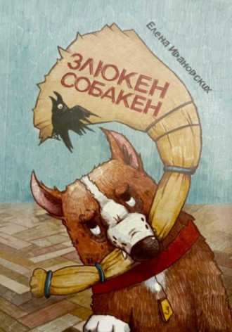 Злюкен собакен