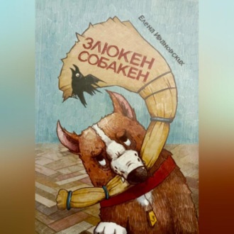 Злюкен собакен