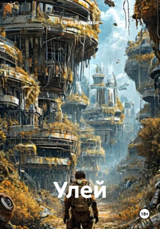Улей