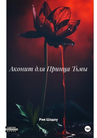 Аконит для Принца Тьмы