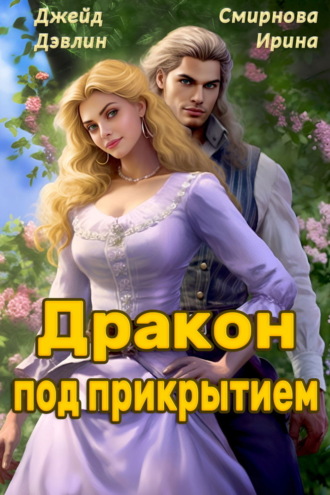 Дракон под прикрытием