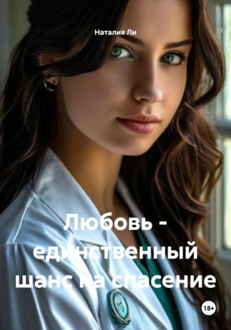 Любовь – единственный шанс на спасение