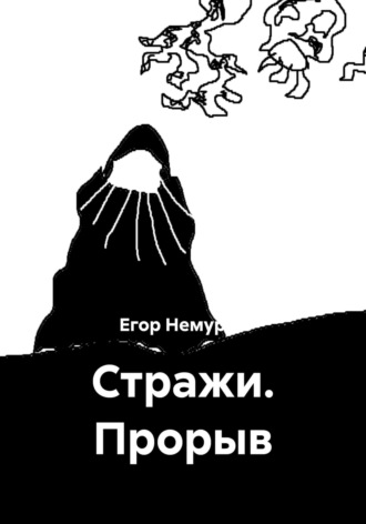 Стражи. Прорыв