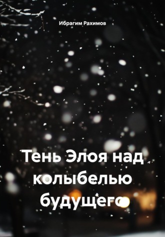 Тень Элоя над колыбелью будущего